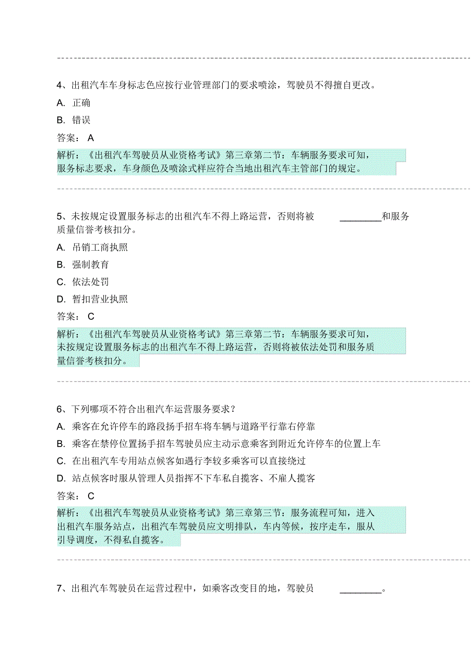 佛山市网约车从业资格考试模拟试卷 .pdf_第2页