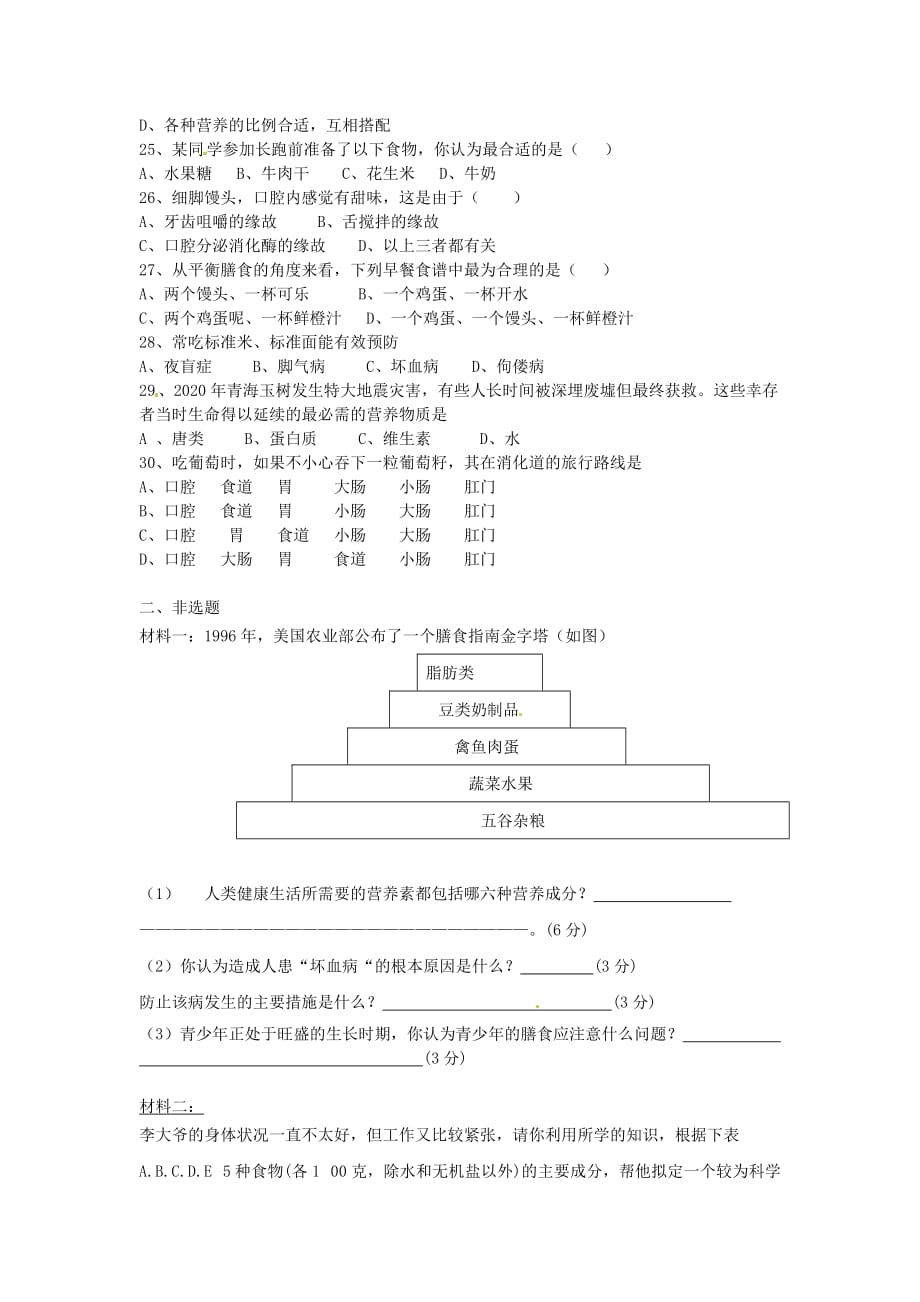 四川省广安外国语实验学校2020学年七年级生物下学期第一次月考试题（无答案）_第3页