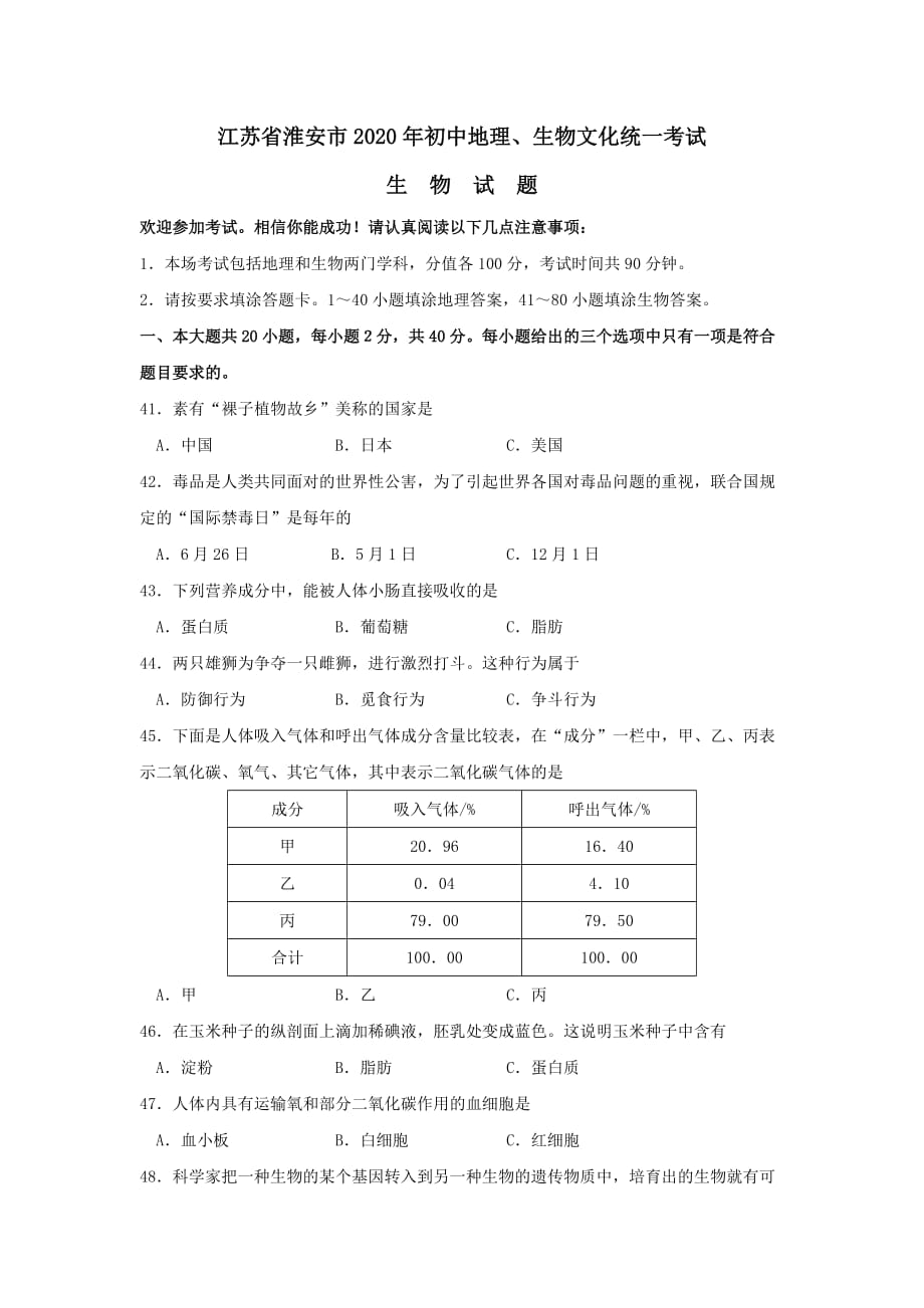 2020年江苏省淮安市中考真题——生物_第1页