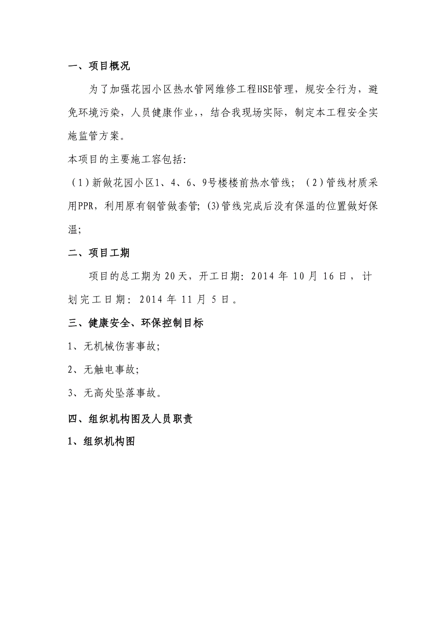 工程HSE管理方案说明_第2页