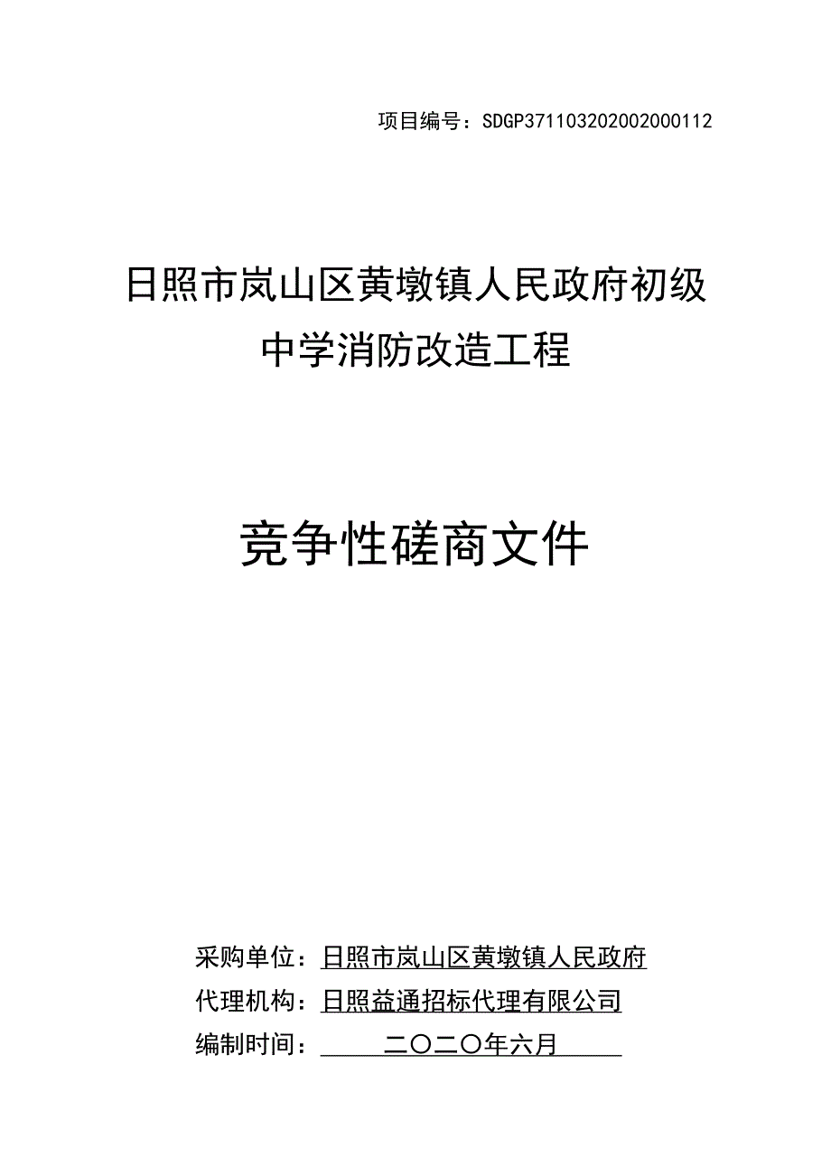 初级中学消防工程招标文件_第1页