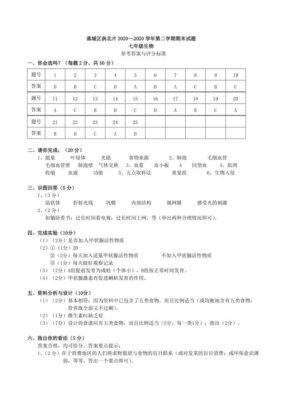 安徽省亳州市谯城区涡北片2020学年七年级生物下学期期末考试题_第5页