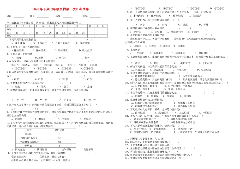 2020年七年级生物下学期1-4章第一次月考试卷 （无答案） 苏教版_第1页