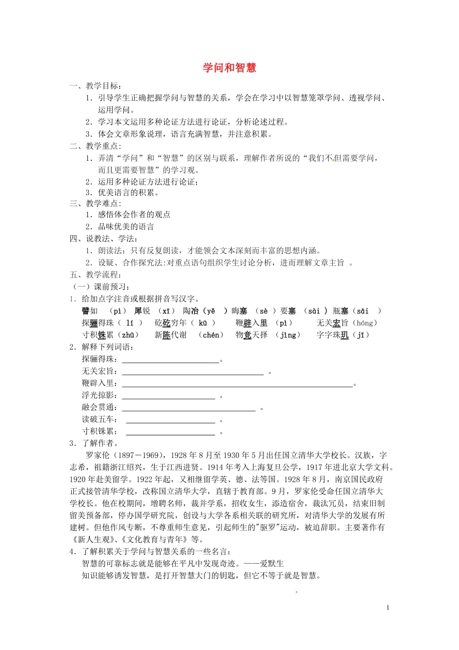 江苏省泰州市白马中学九年级语文上册第11课《学问和智慧》教案苏教版_第1页