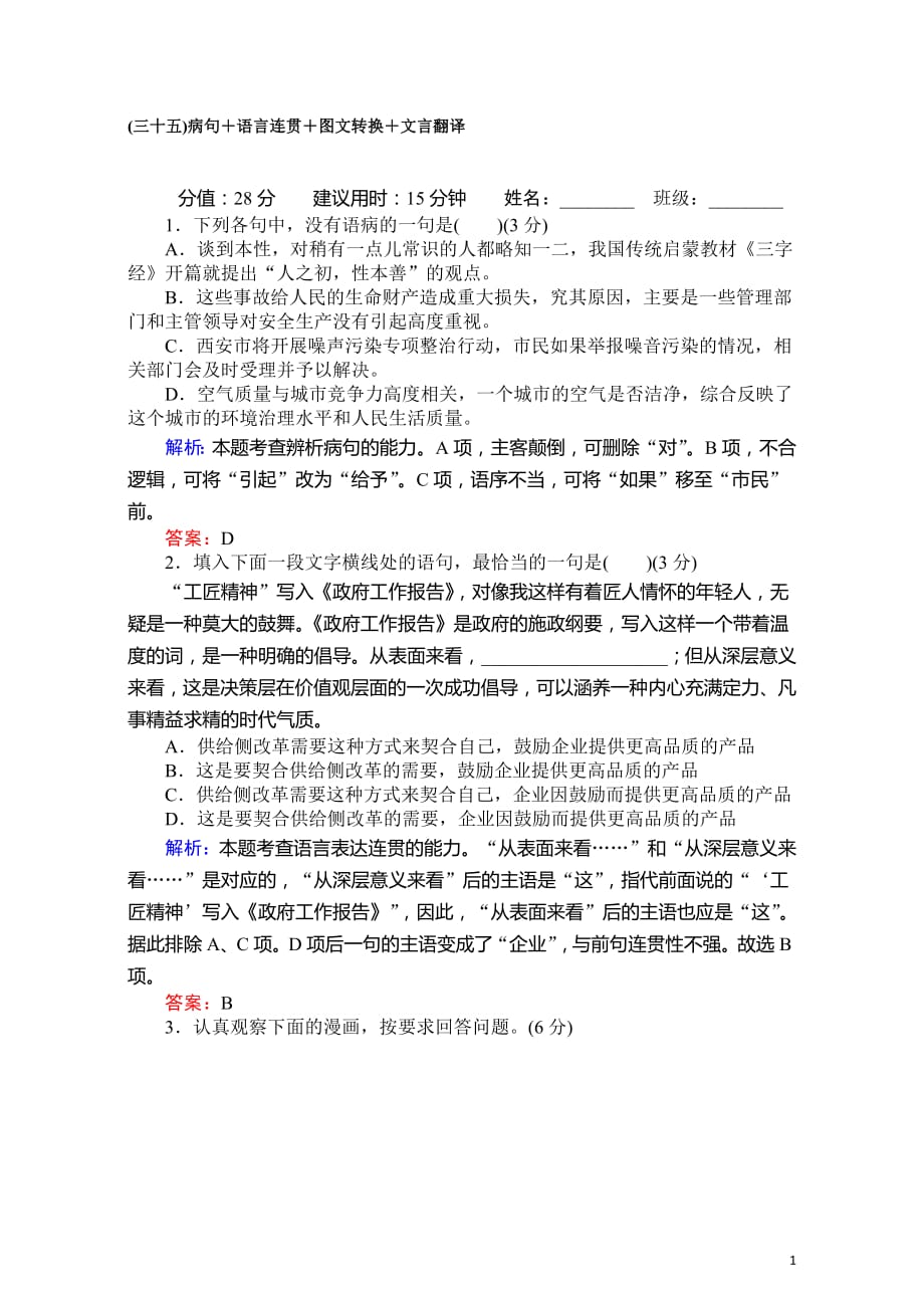 2020届高考语文二轮专题复习 （三十五）病句＋语言连贯＋图文转换＋文言翻译_第1页