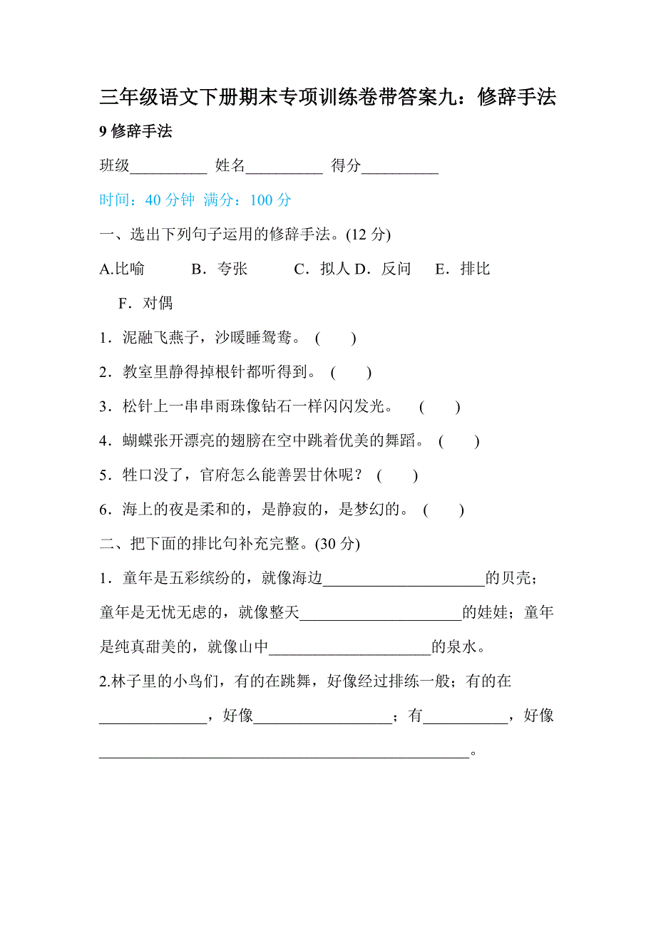 部编版三年级语文下册期末专项训练卷带答案九：修辞手法_第1页