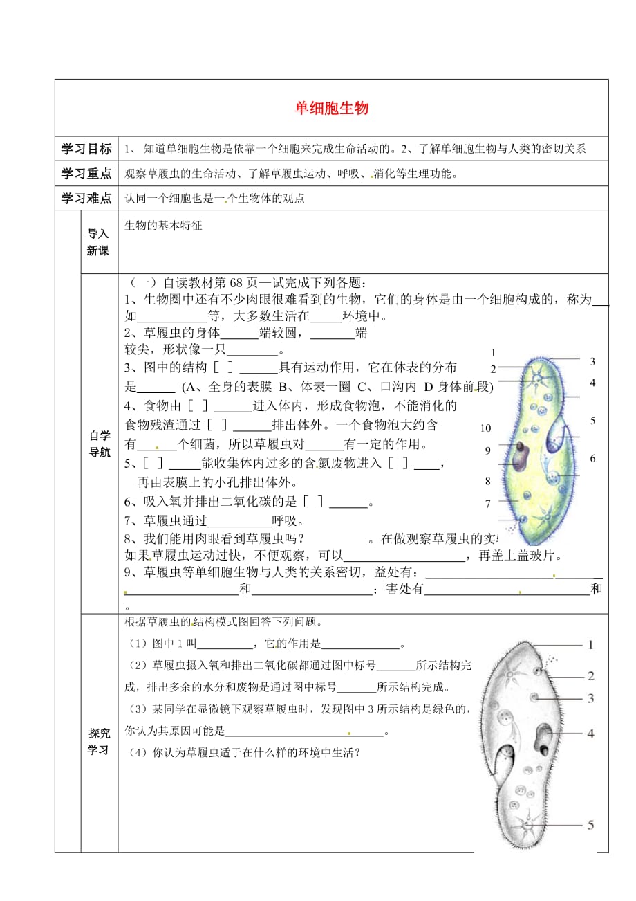 天津市小站第一中学七年级生物上册 单细胞生物学案（无答案）（新版）新人教版_第1页