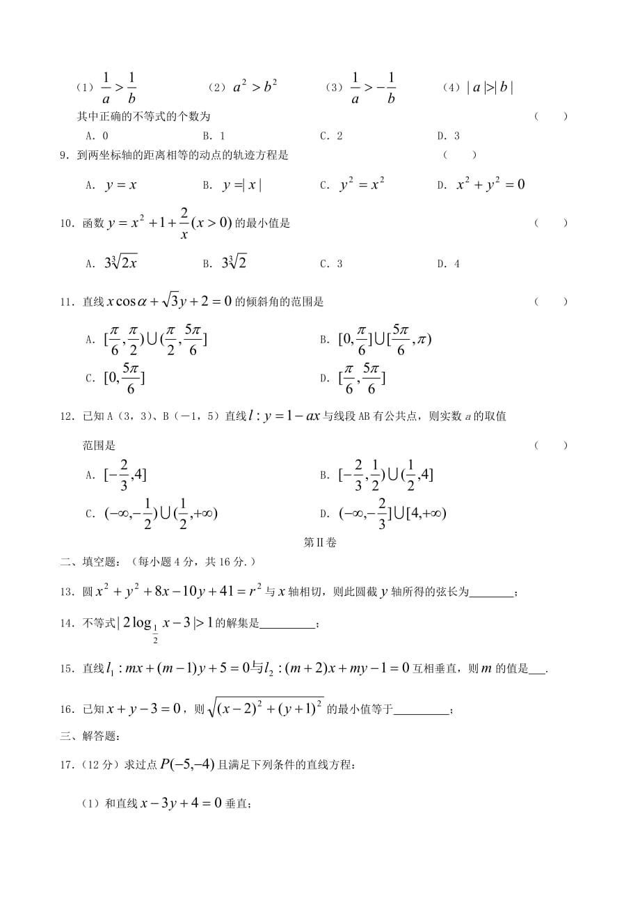 高二新课程上数学学期10月份月考试题（通用）_第2页