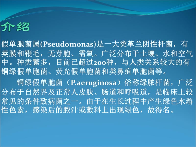 假单胞菌属.ppt_第2页