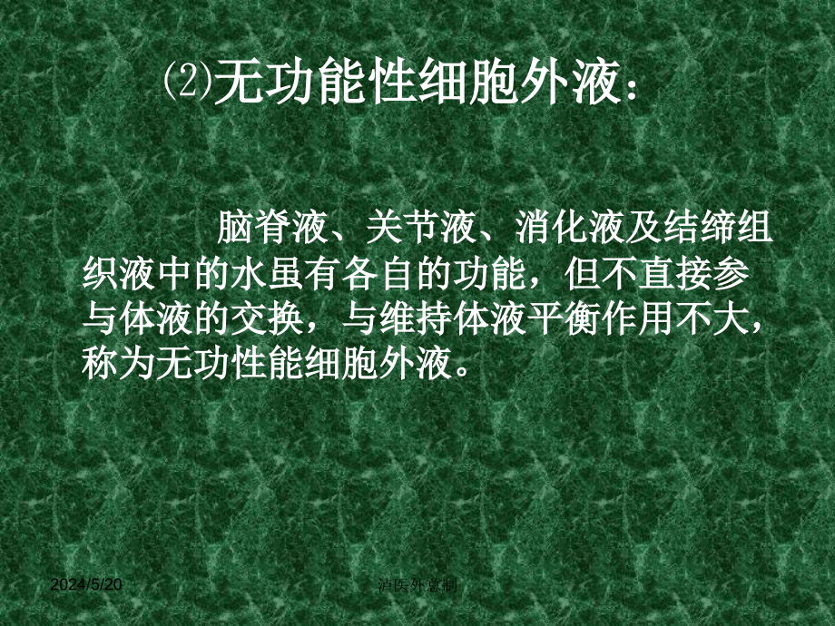 外科病人体液失调知识PPT课件_第4页