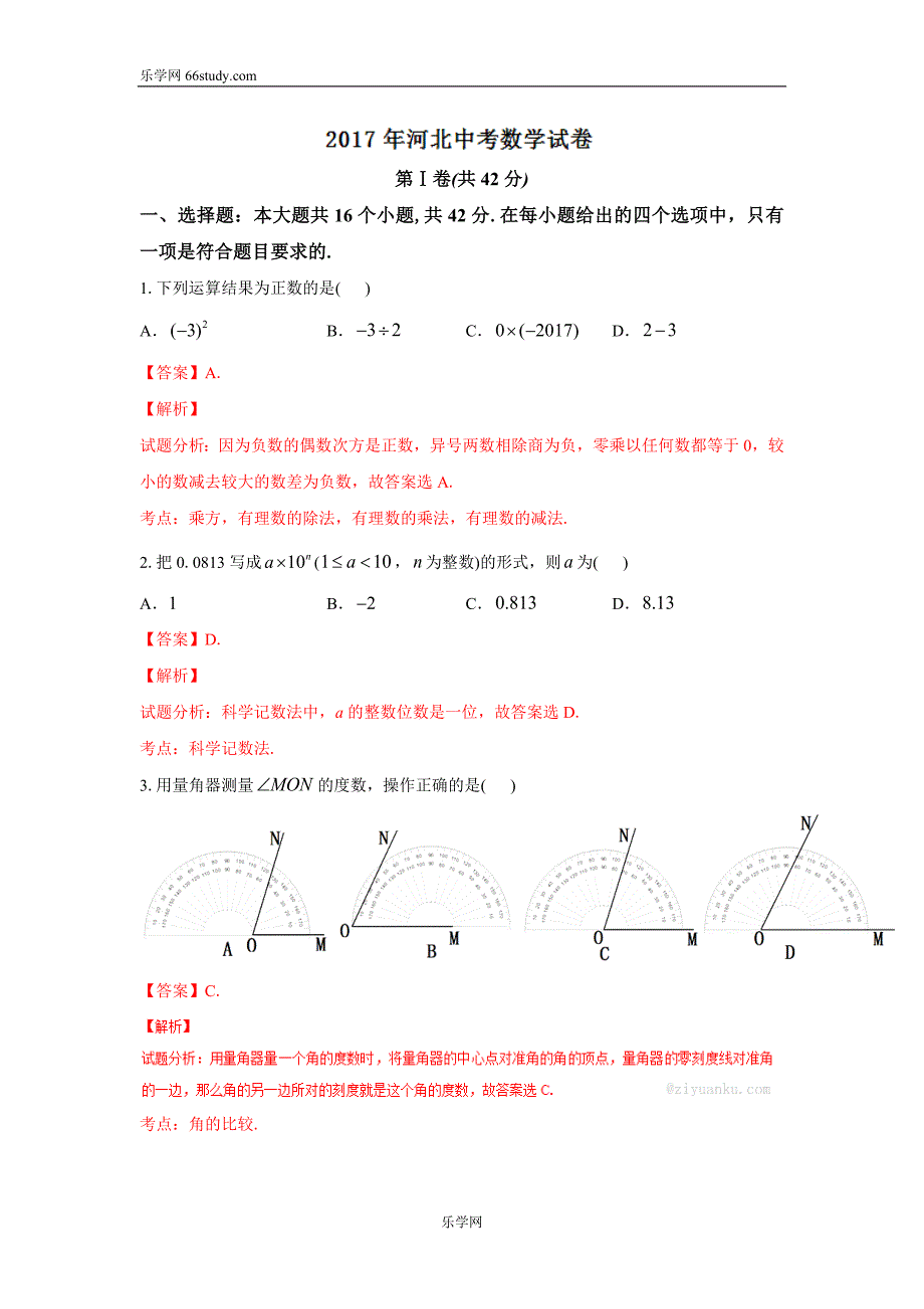 河北省2017中考试题数学卷（word版含解析）_第1页