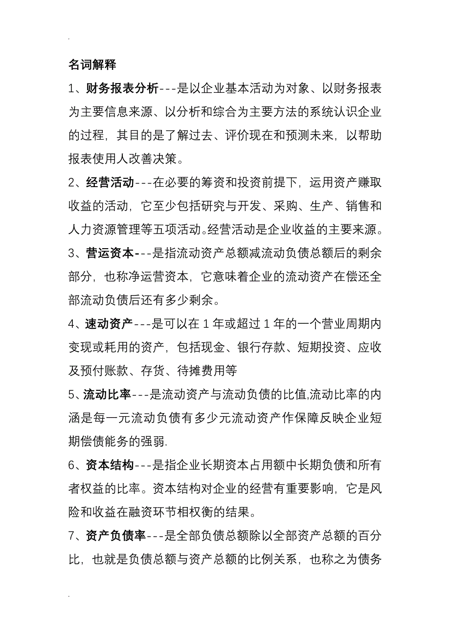 财务分析名词解释和简答题.doc_第1页