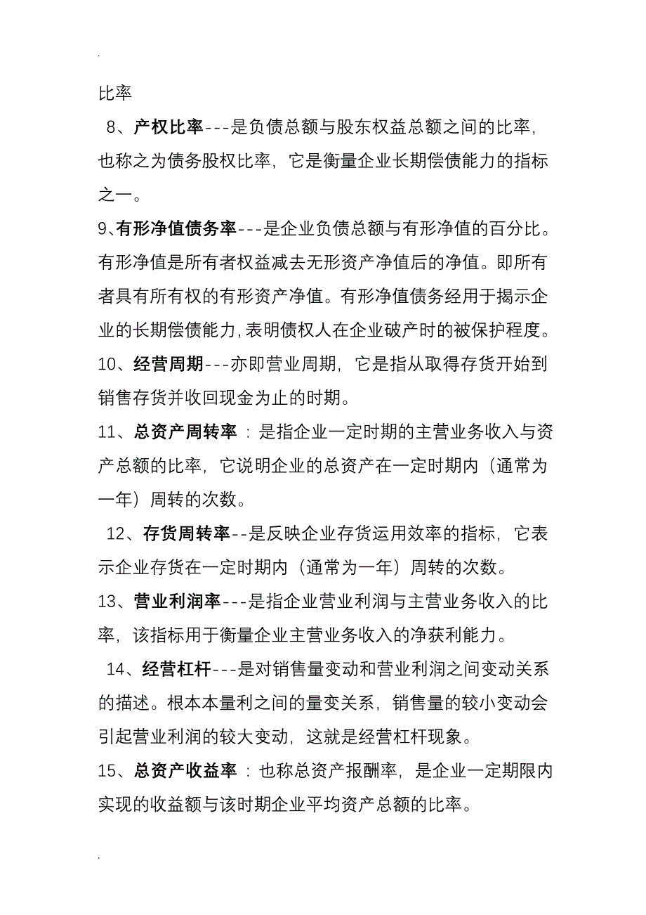 财务分析名词解释和简答题.doc_第2页