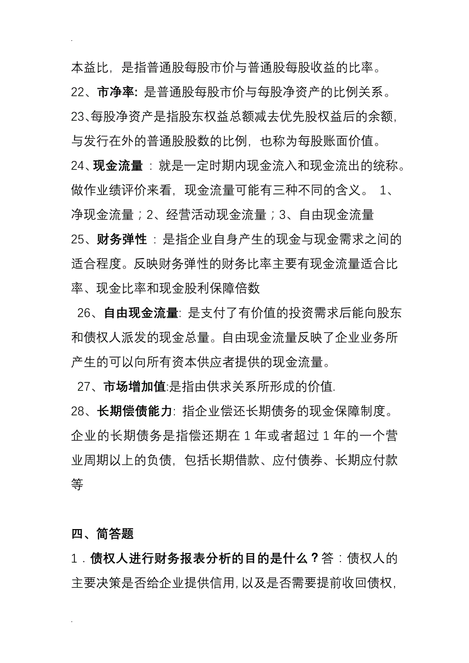 财务分析名词解释和简答题.doc_第4页