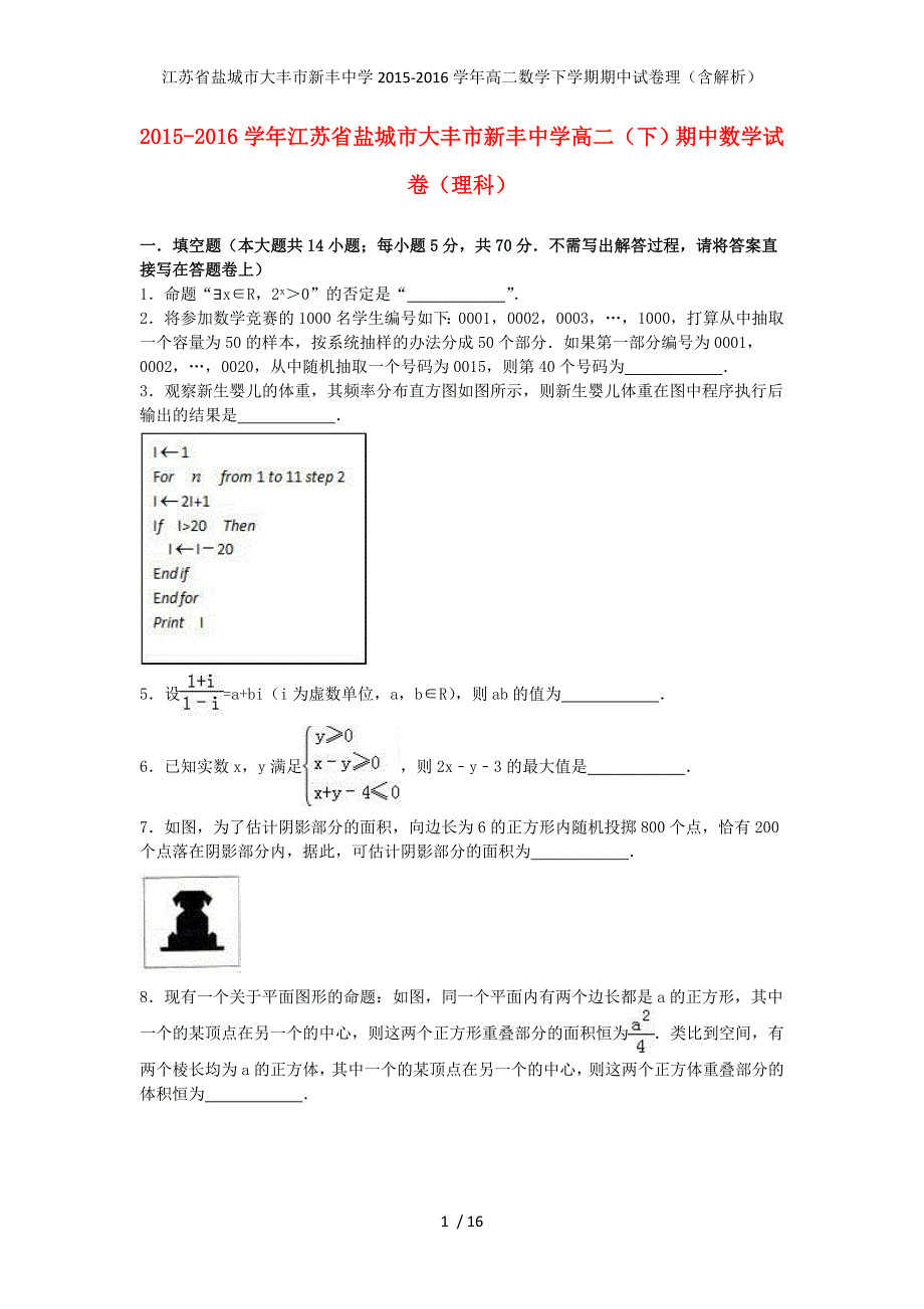 江苏省盐城市大丰市新丰中学高二数学下学期期中试卷理（含解析）_第1页