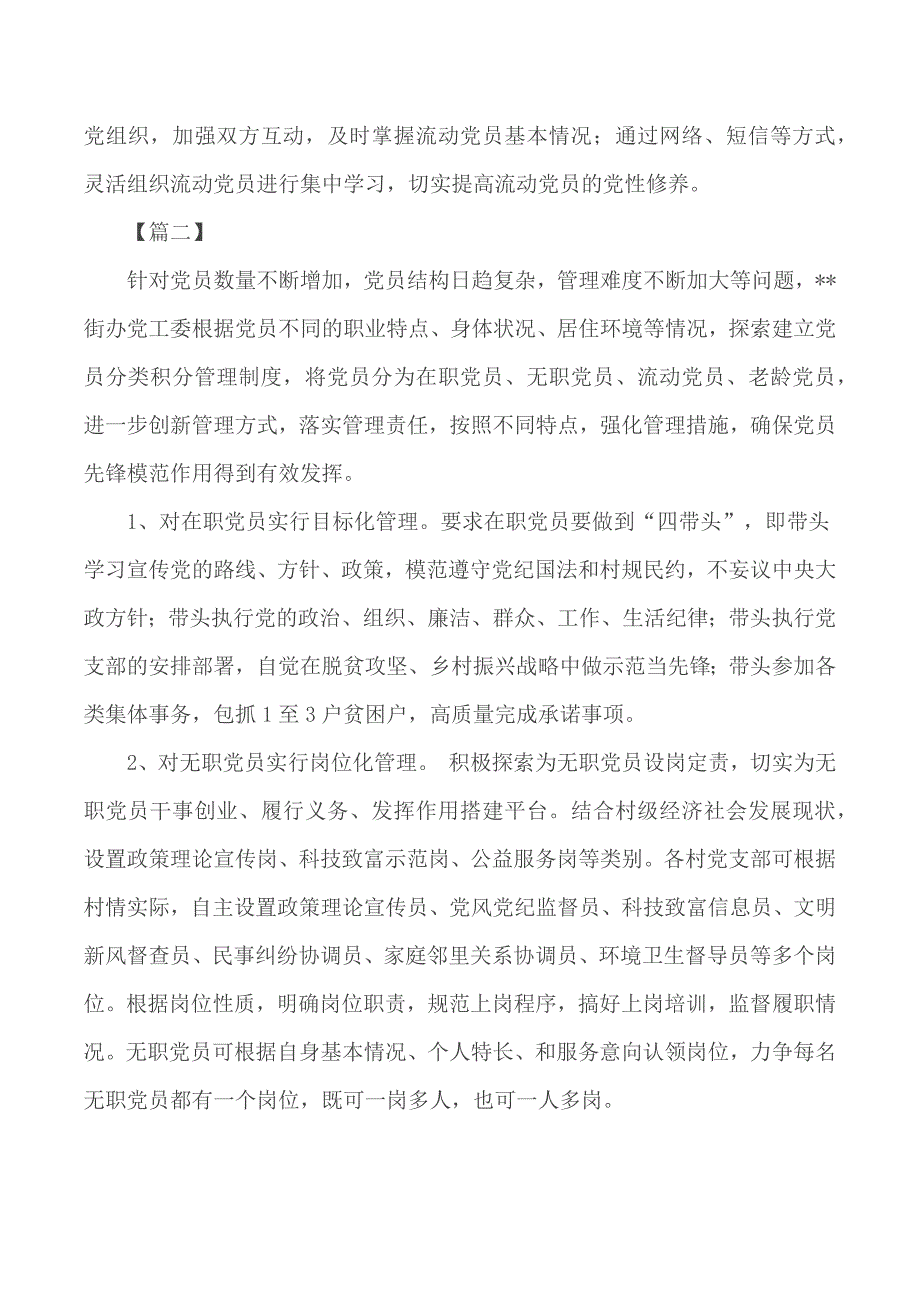 党员分类管理经验材料汇编六篇_第2页