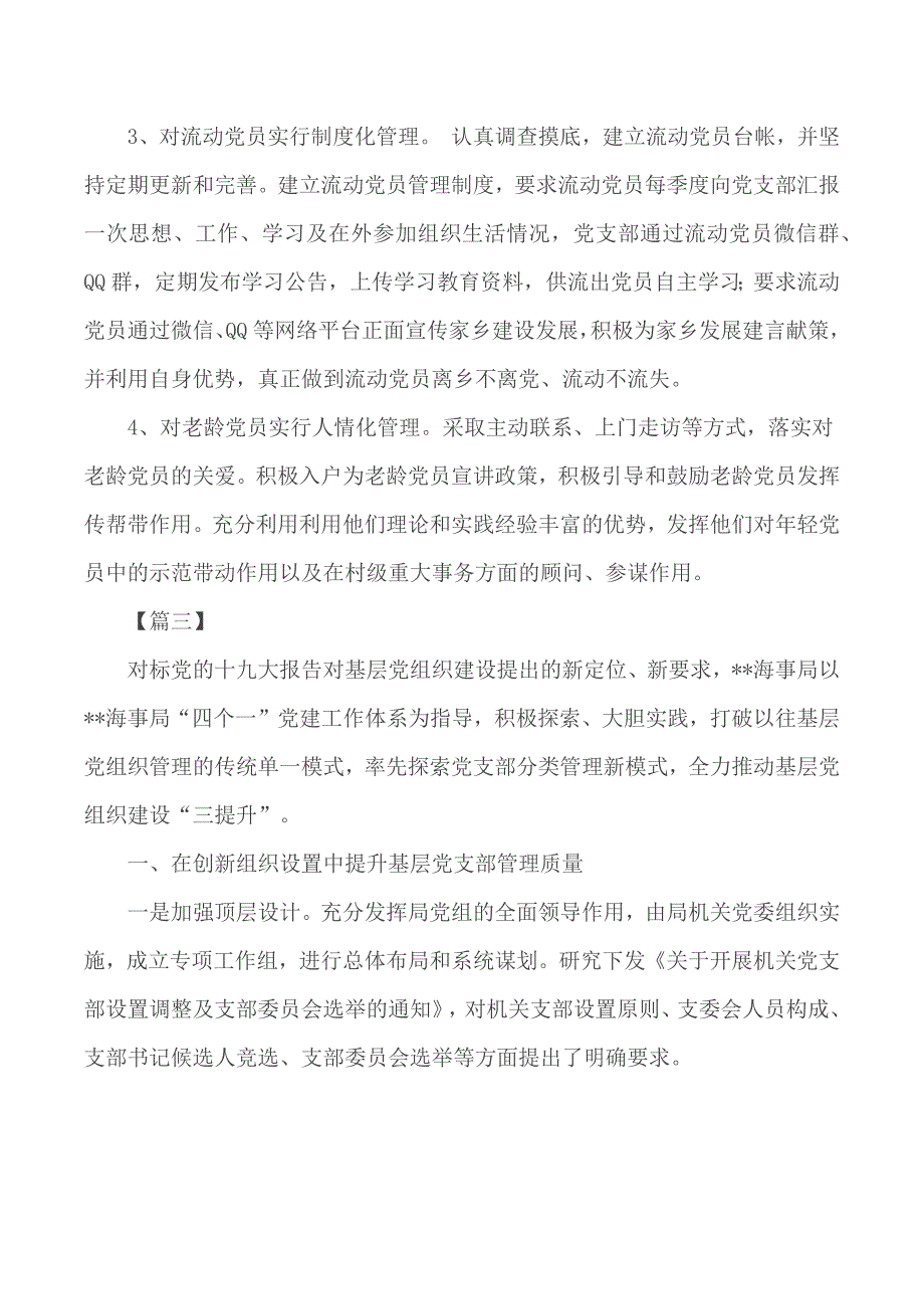 党员分类管理经验材料汇编六篇_第3页