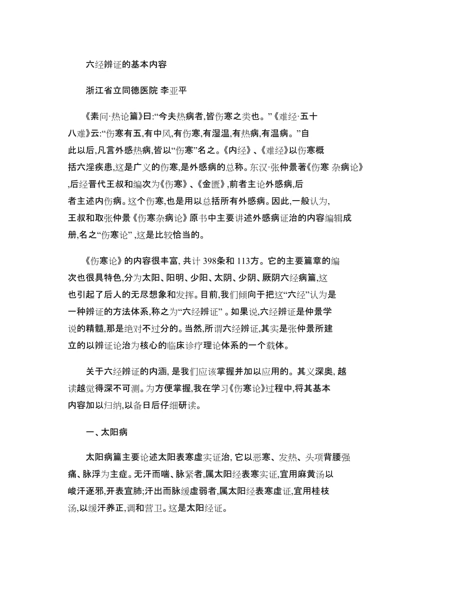 六经辨证的基本内容..doc_第1页