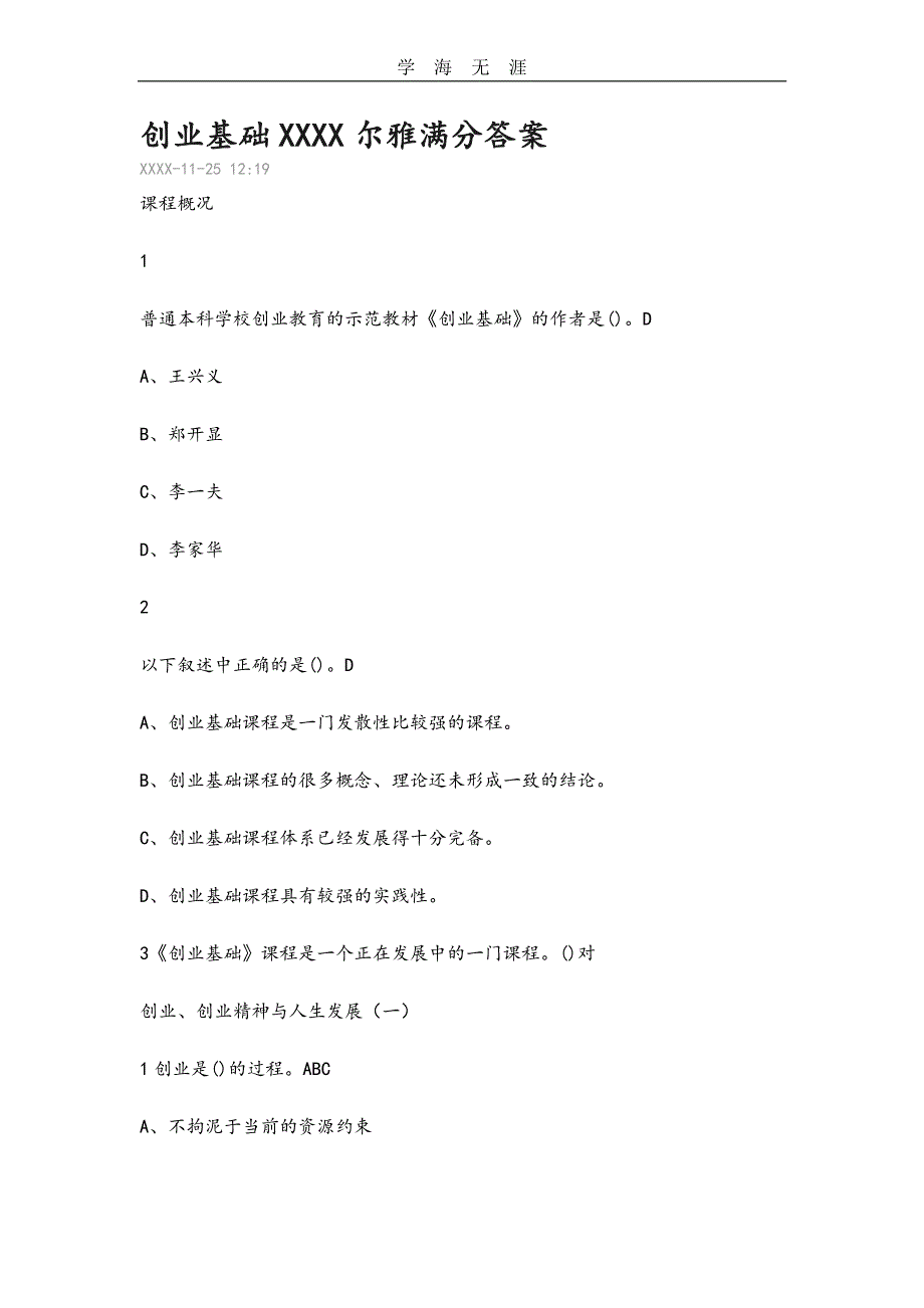 创业基础2019年尔雅满分答案.pdf_第1页