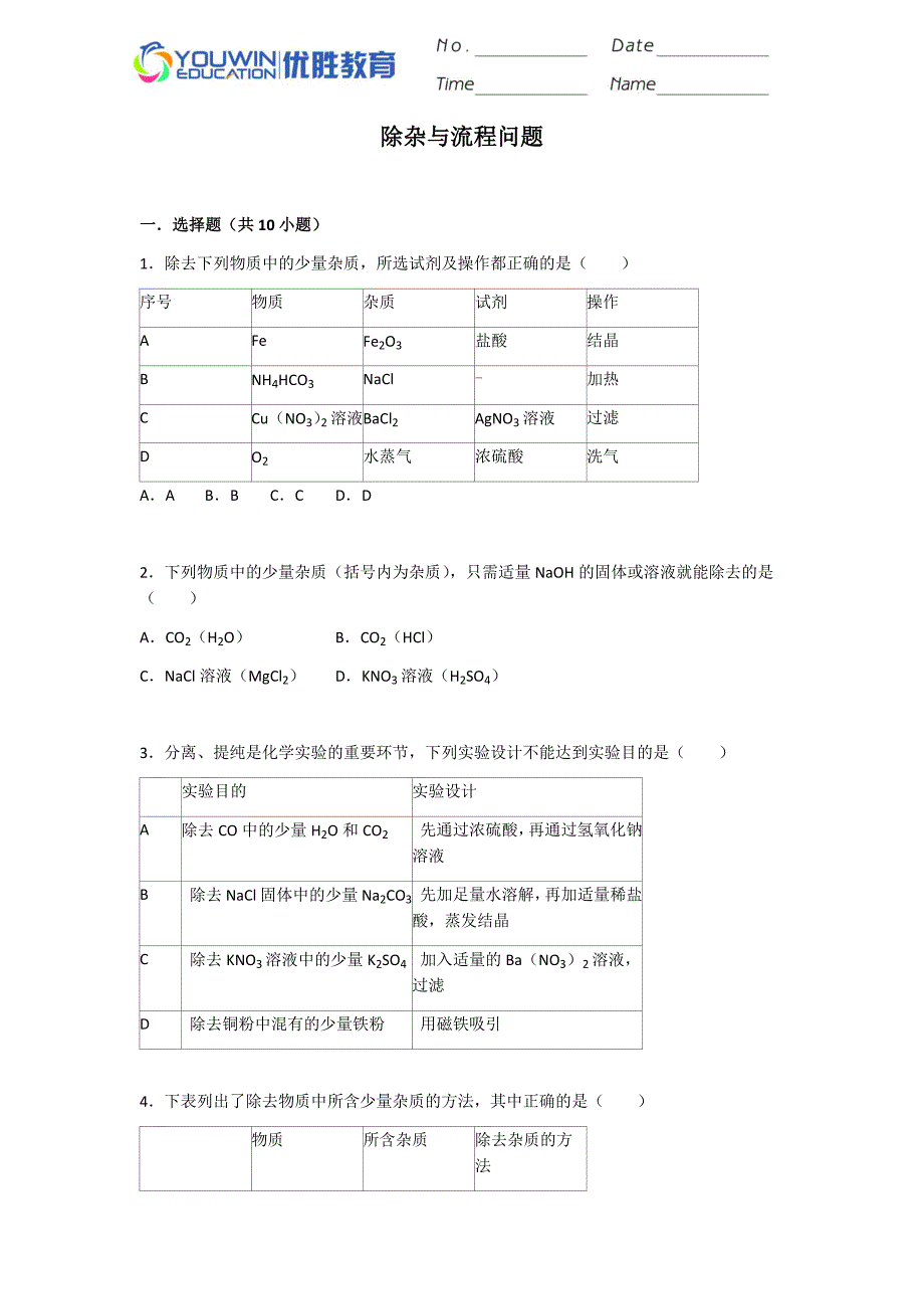 酸碱盐--除杂与流程问题.doc_第1页