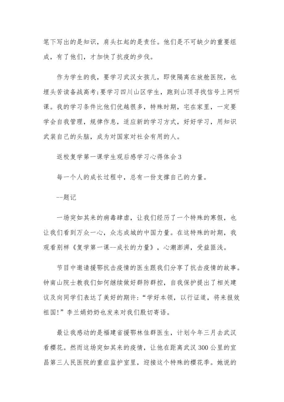 疫情后返校复学第一课学生学习心得体会范文三篇汇编_第5页