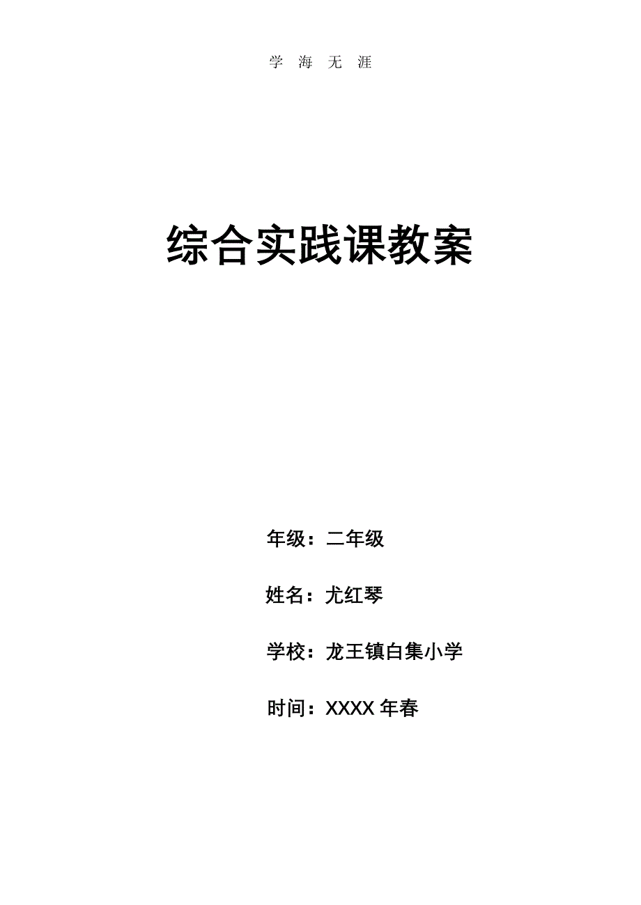 综合实践活动二年级下册(全册教案)（2020年整理）.pdf_第1页