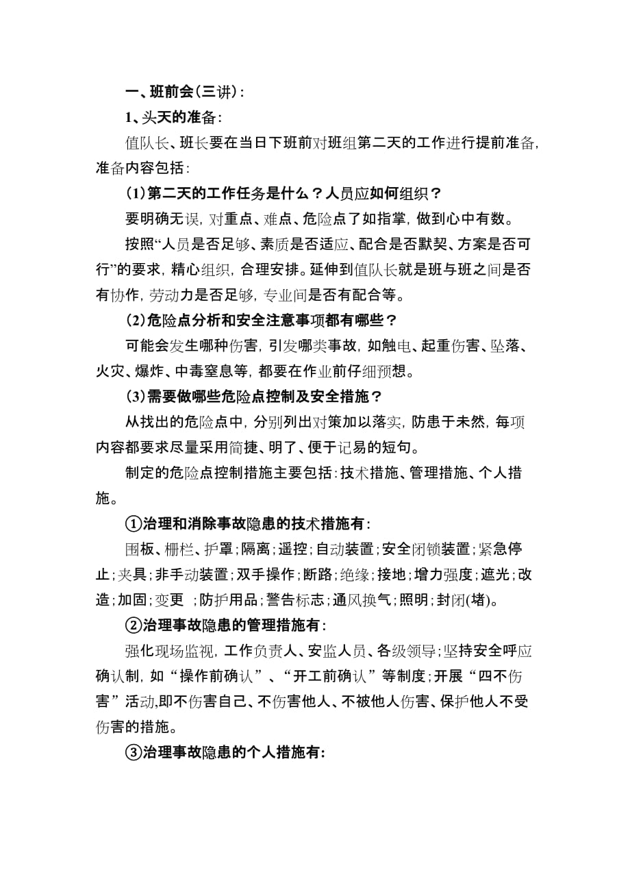 班前、班后会“三讲一落实”流程图.doc_第1页