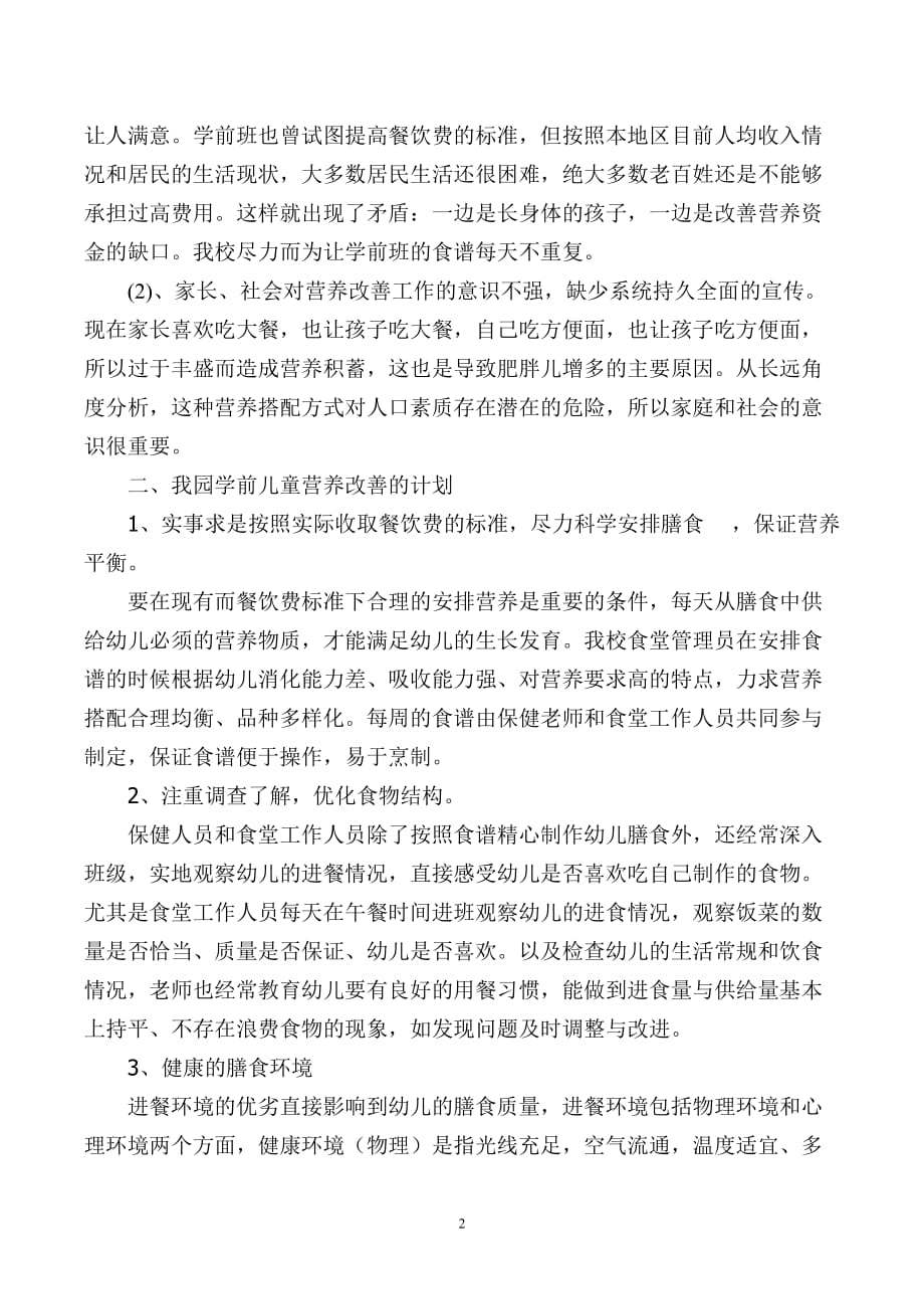 学前班营养改善工作总结.doc_第2页