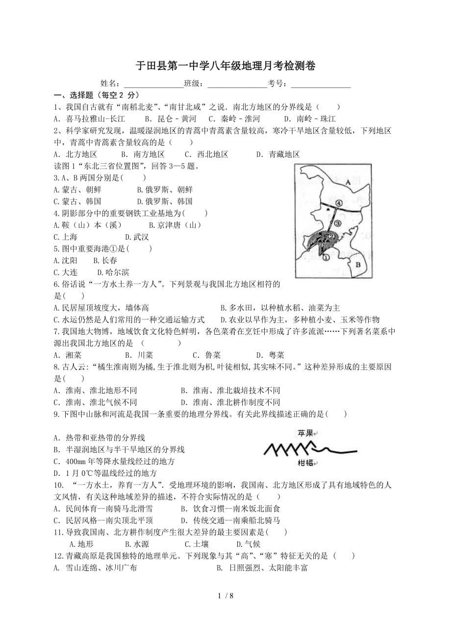 八年级地理下册第六章单元测试-(1)_第1页