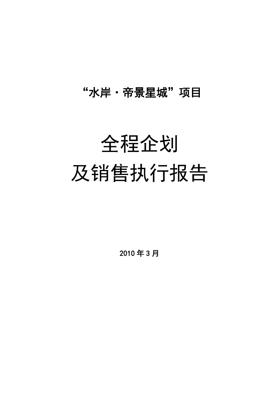 202X年某项目全程企划与销售执行报告_第1页