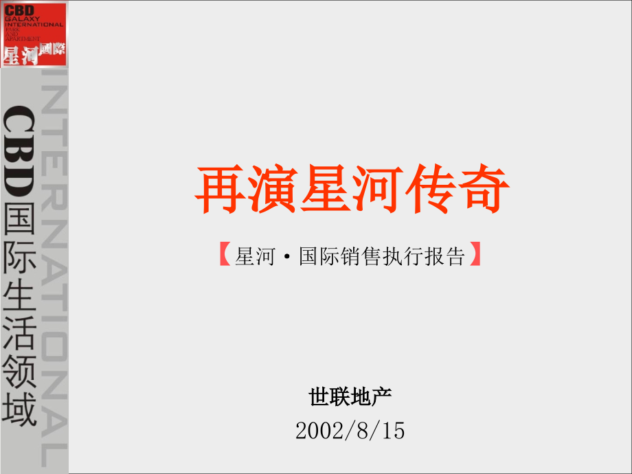 202X年某地产销售执行报告_第1页