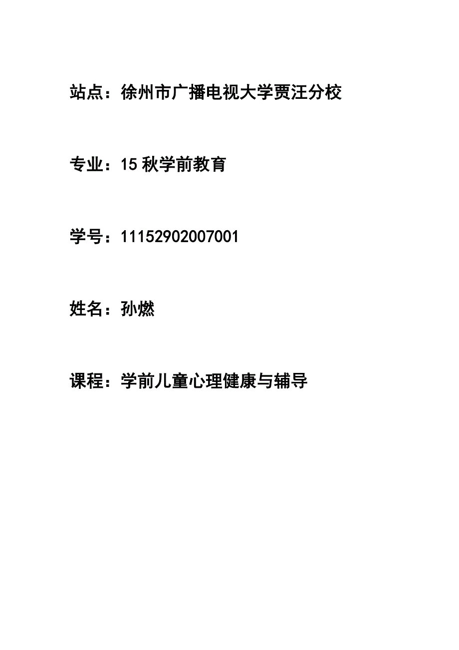 学前心理健康平时作业.doc_第1页