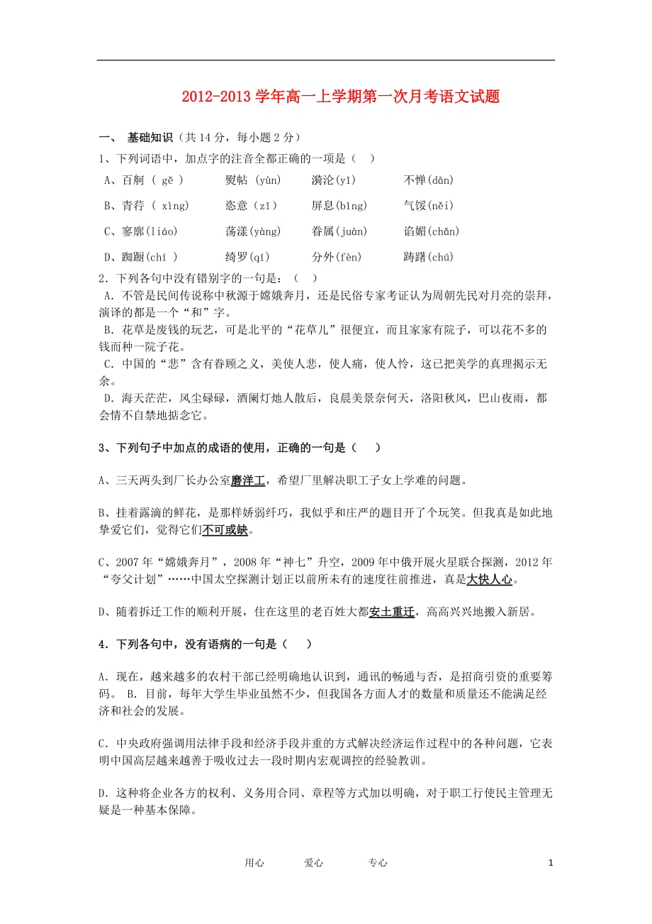 浙江省台州市外国语学校2012-2013学年高一语文上学期第一次月考试题（无答案）苏教版.doc_第1页