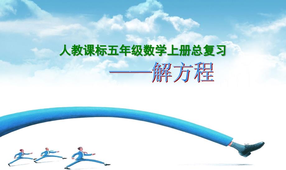 小学课件人教新课标数学五年级上册《总复习解方程》PPT课件精品课件_第1页