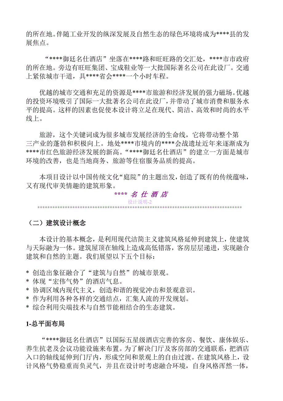 202X年某酒店建筑规划设计方案_第2页