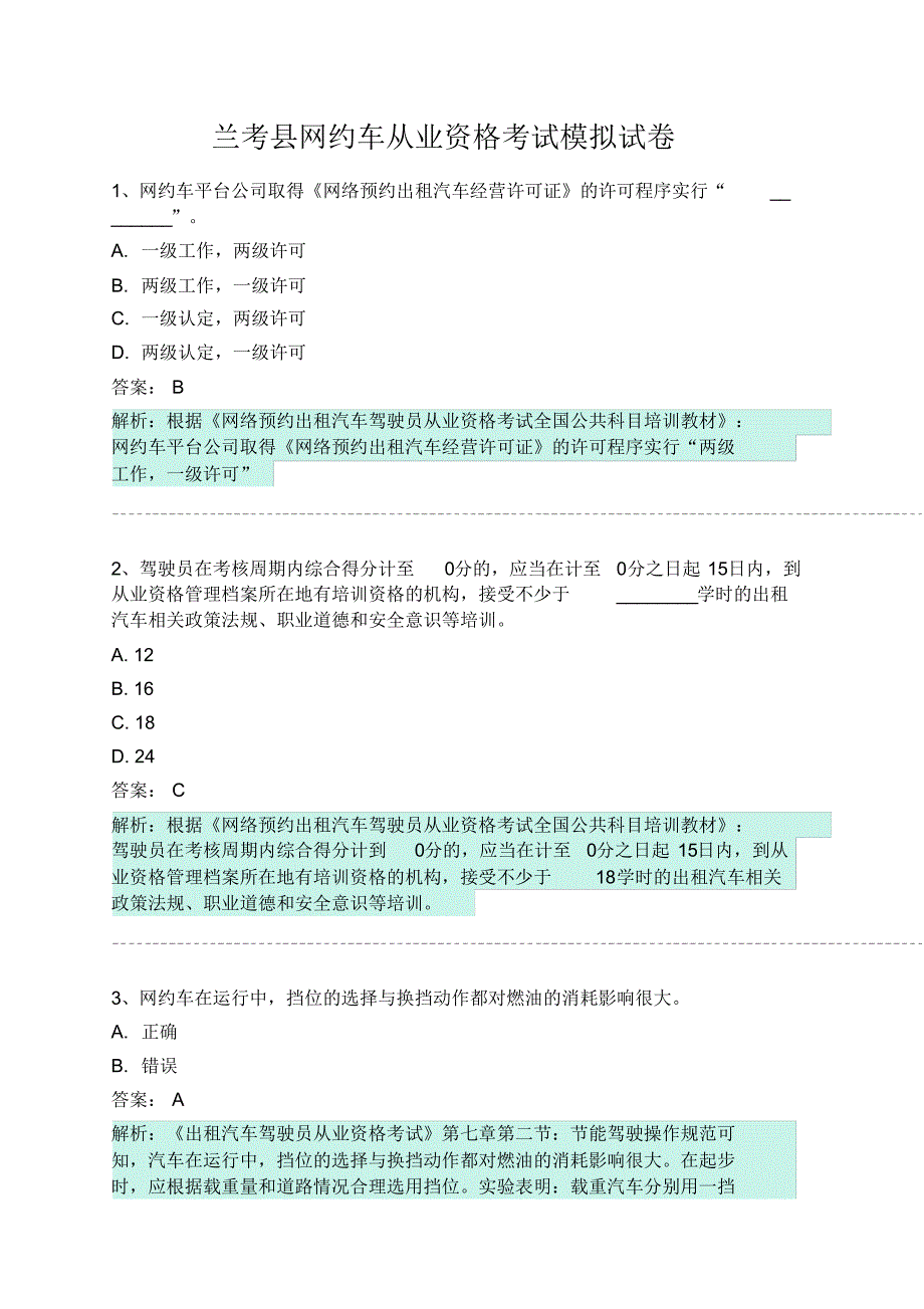 兰考县网约车从业资格考试模拟试卷 .pdf_第1页