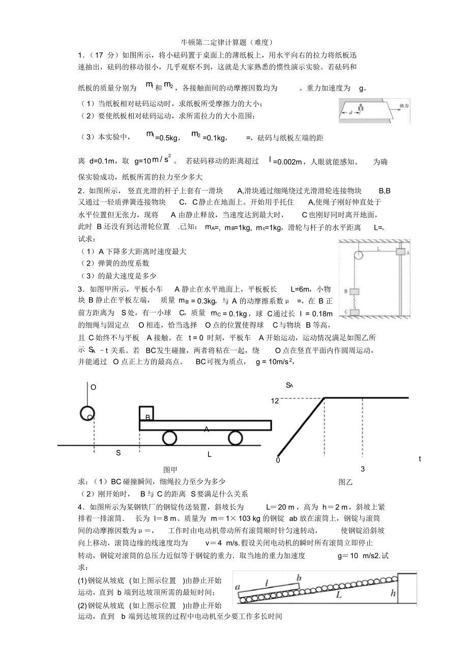 最新牛顿第二定律计算题 [汇编整理]_第1页