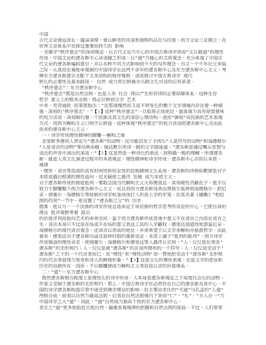 中国古典诗学逻各斯中心的现代解构.doc_第1页