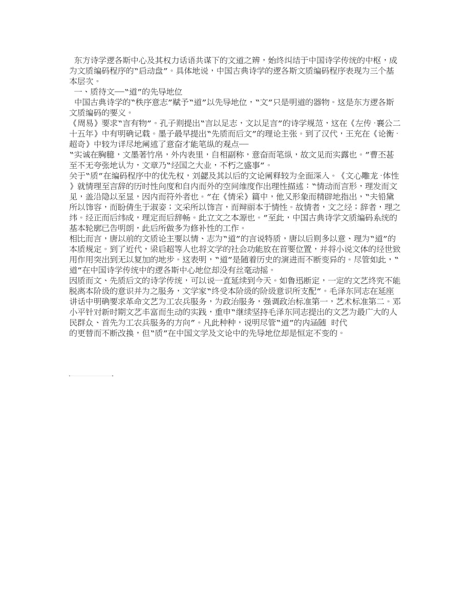 中国古典诗学逻各斯中心的现代解构.doc_第3页