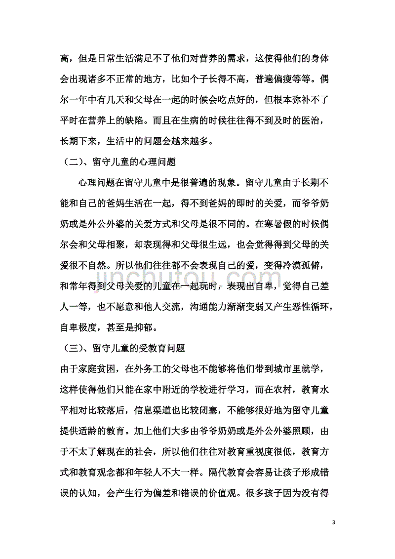 留守儿童的社会工作介入.doc_第3页