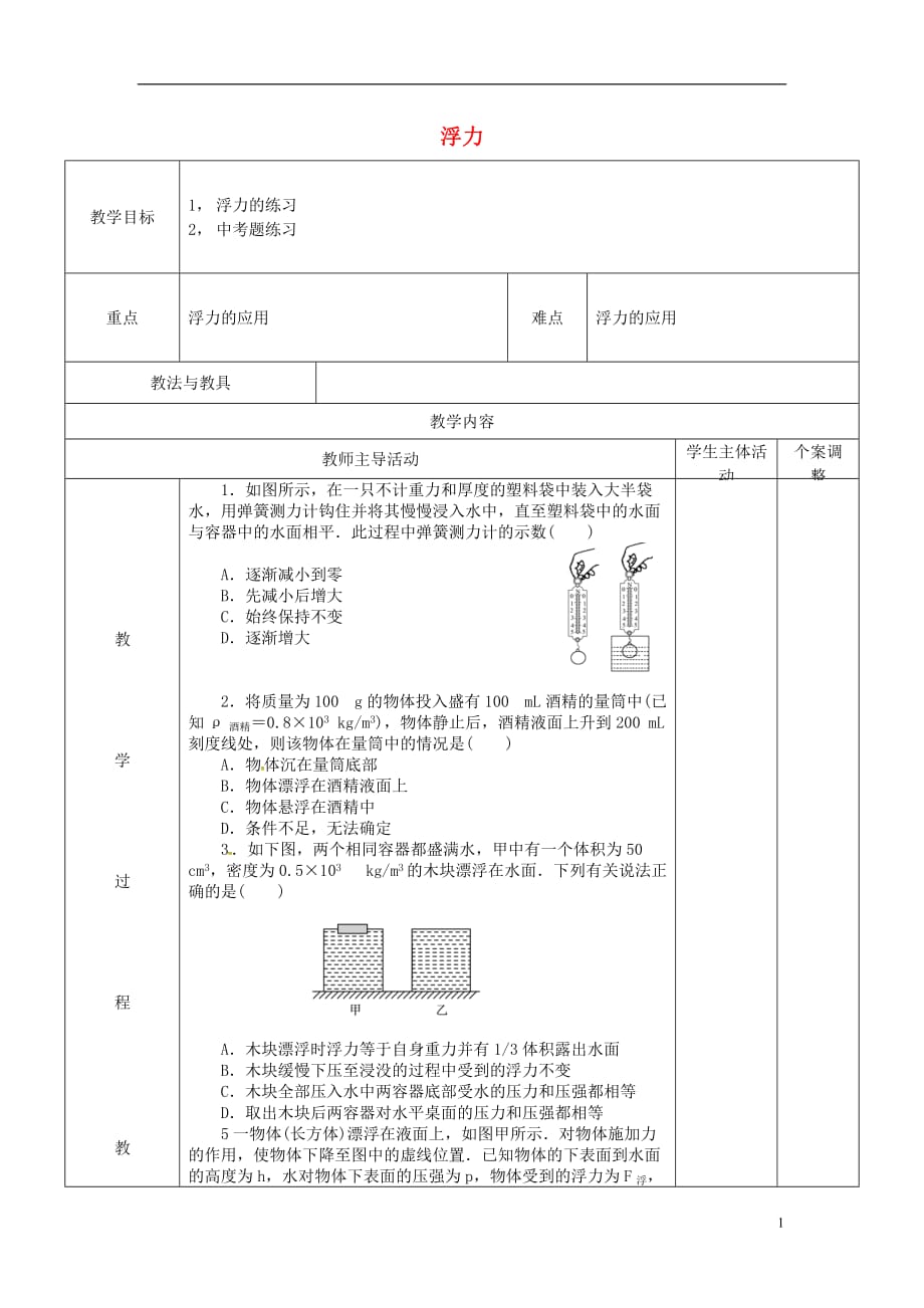 江苏省新沂市第二中学八年级物理下册10.4浮力练习教案3苏科版_第1页