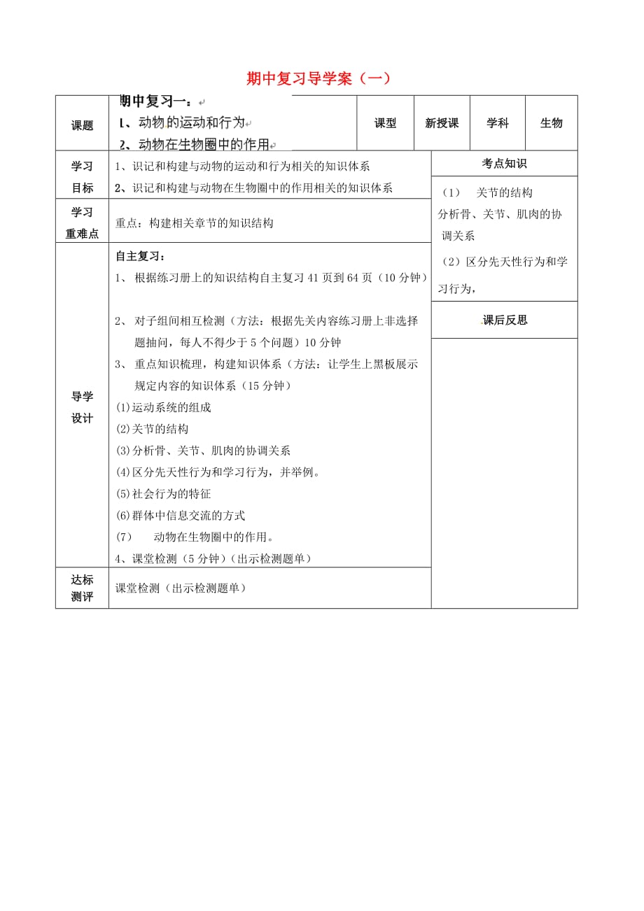 四川省北川羌族自治县擂鼓八一中学八年级生物上册 期中复习导学案（无答案）（一）（新版）新人教版_第1页