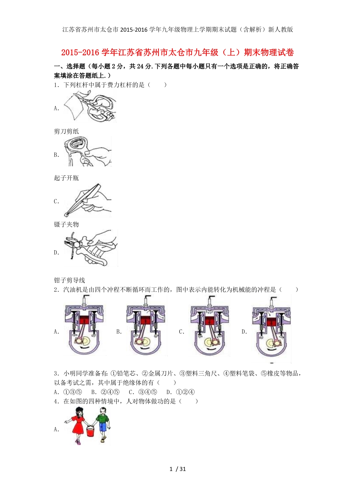 江苏省苏州市太仓市九年级物理上学期期末试题（含解析）新人教版_第1页