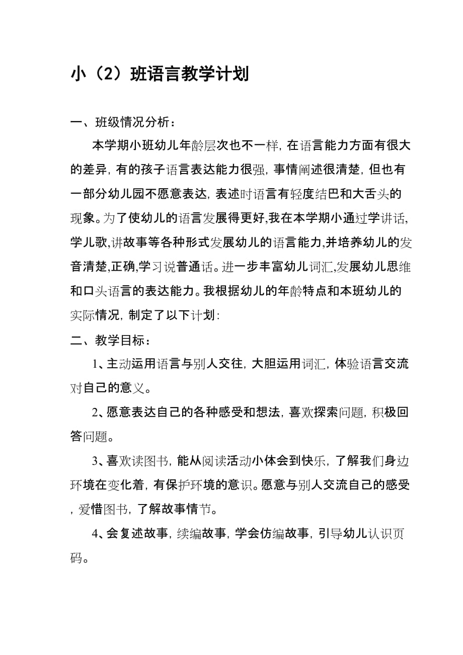 小班语言教学计划.doc_第1页