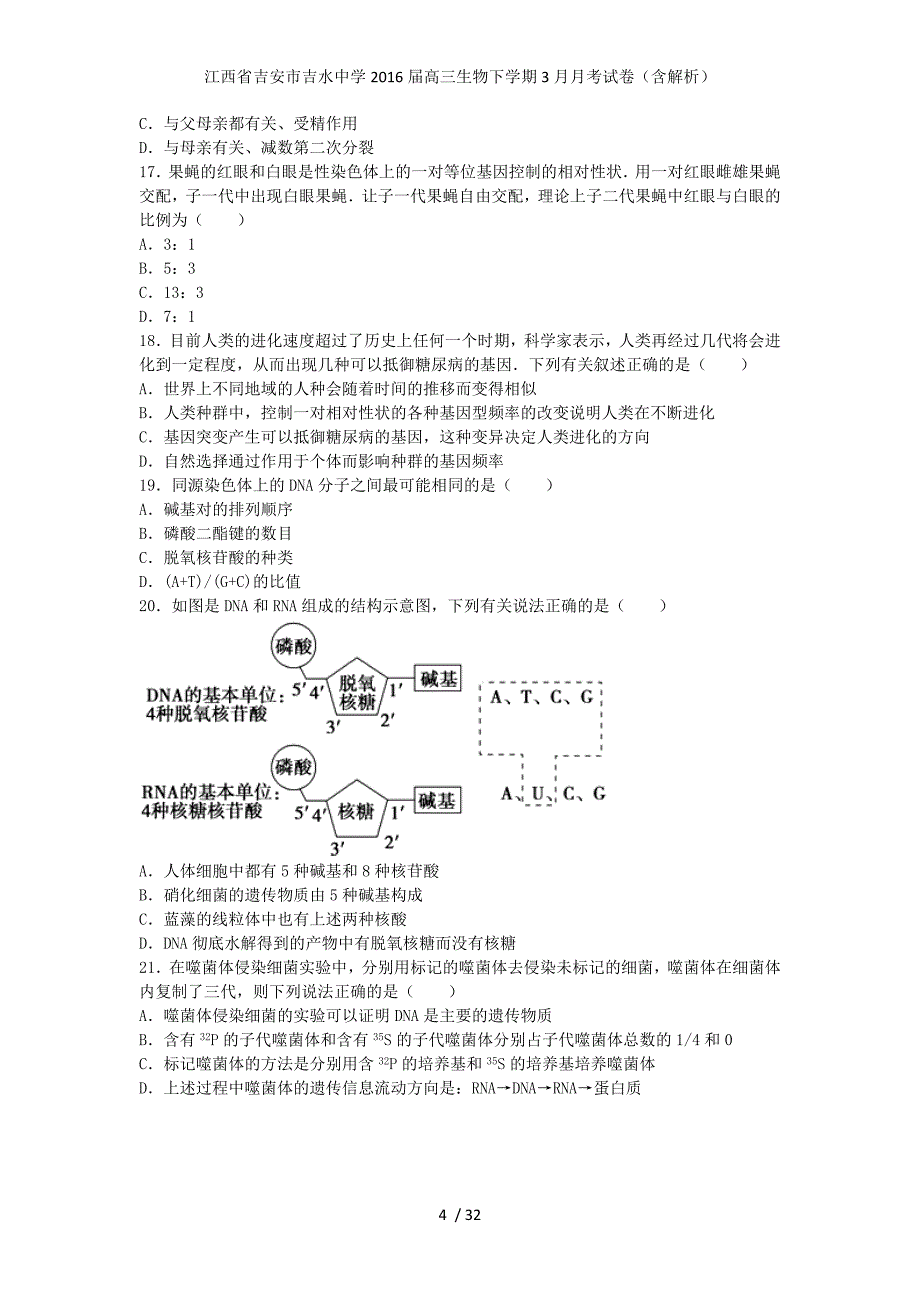 高三生物下学期3月月考试卷（含解析）_第4页