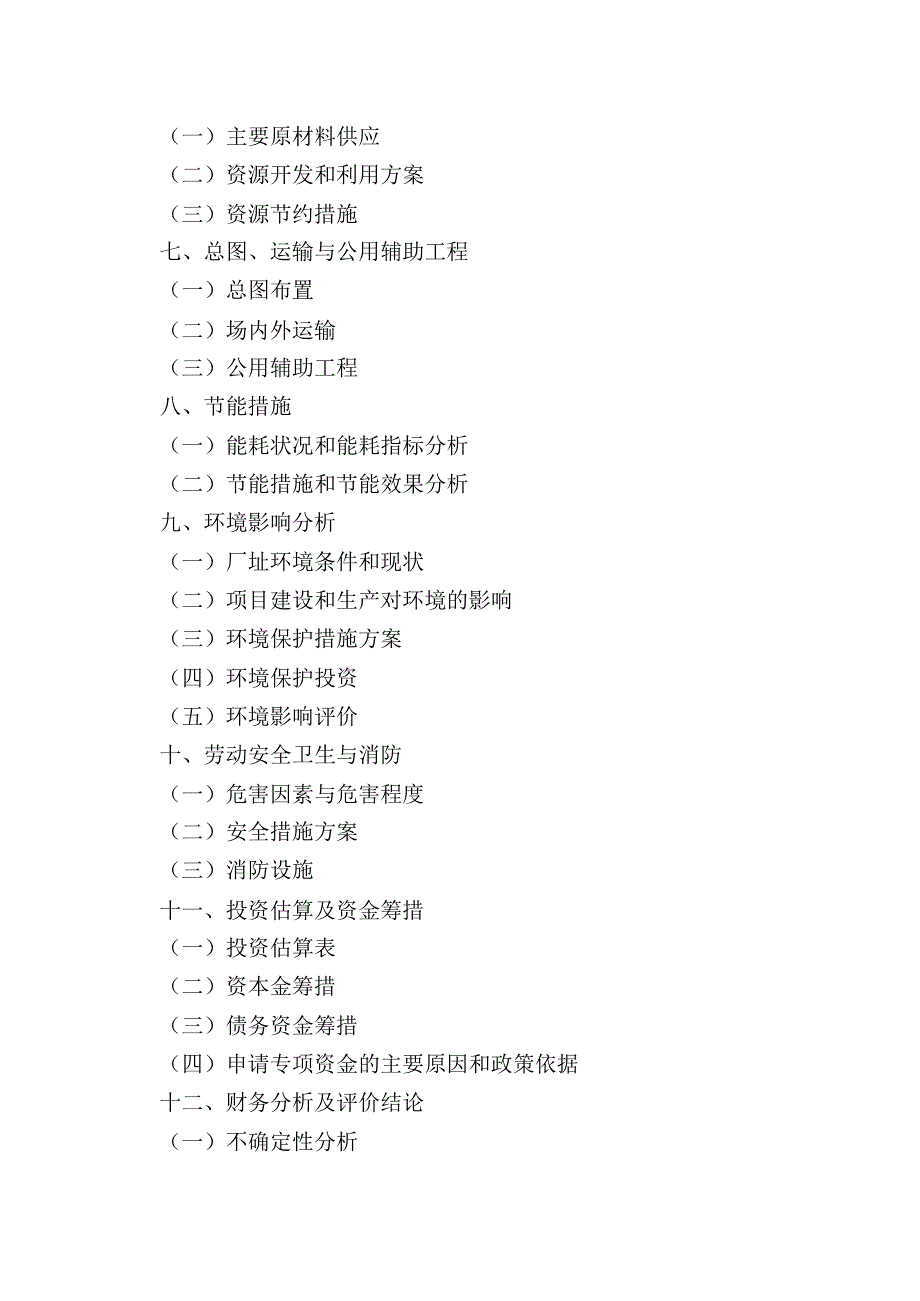 技术改造可行性报告内容提纲(20200603050453) .pdf_第2页