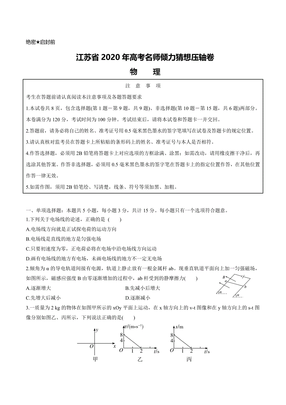 江苏省2020年高考名师倾力猜想压轴卷物理Word版含解析_第1页