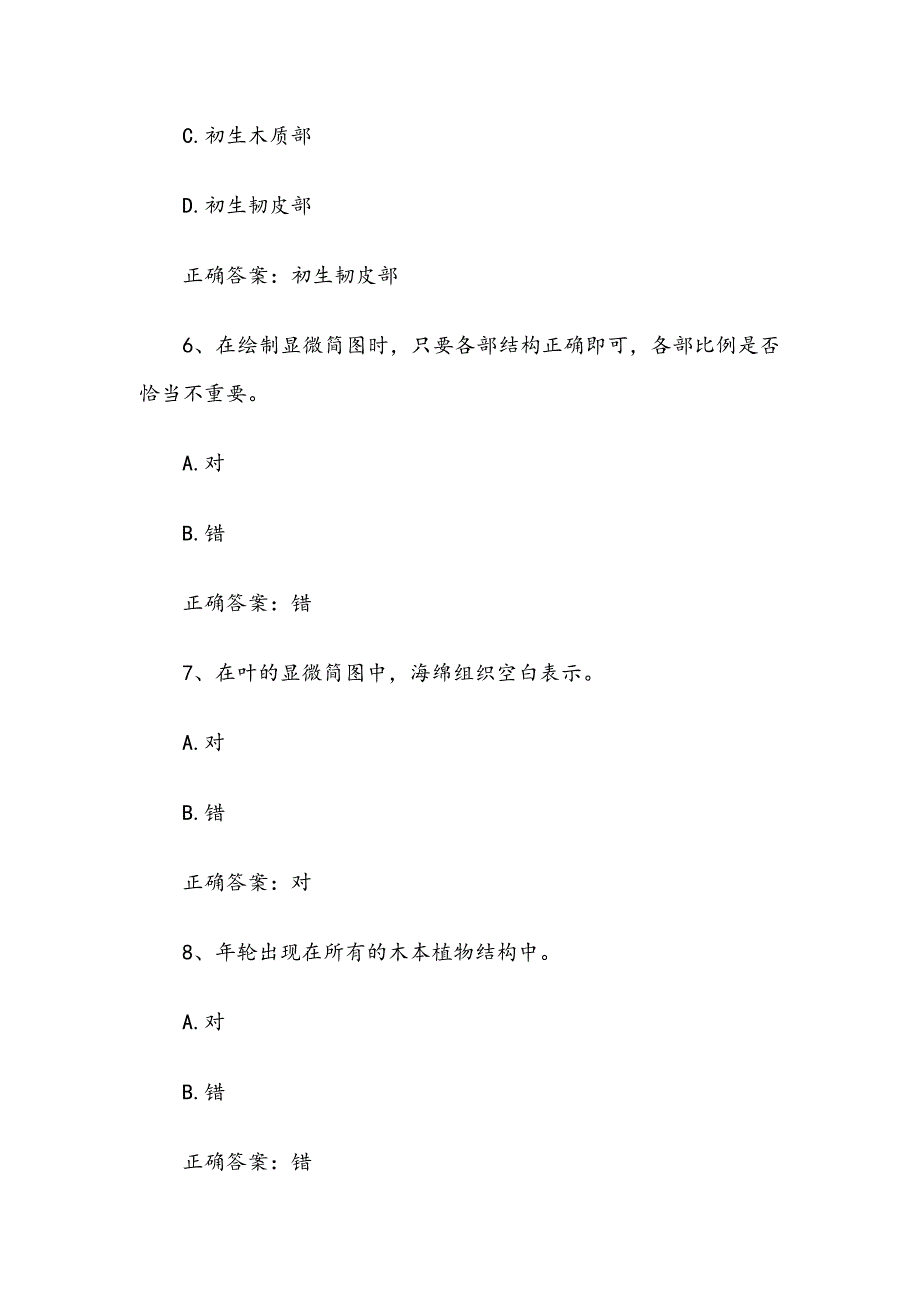 《药用植物学（中国药科大学）》见面课及答案_第3页