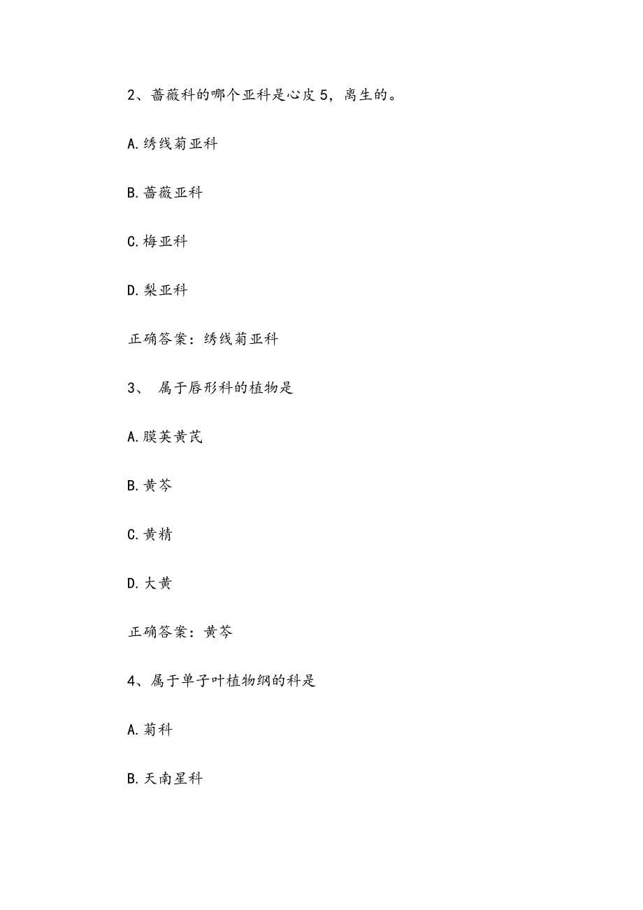 《药用植物学（中国药科大学）》见面课及答案_第5页