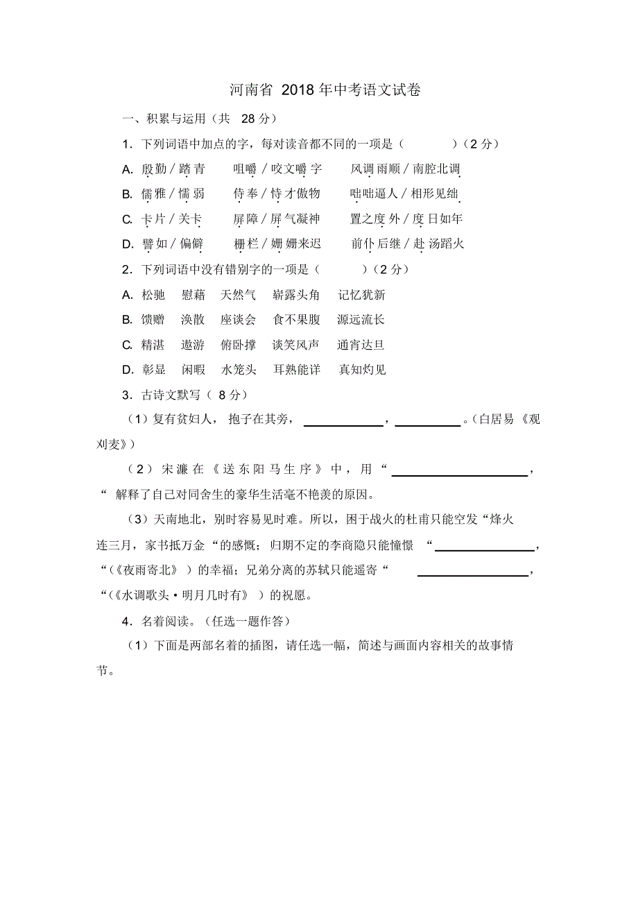 2018河南中考语文试题和答案解析 .pdf_第1页